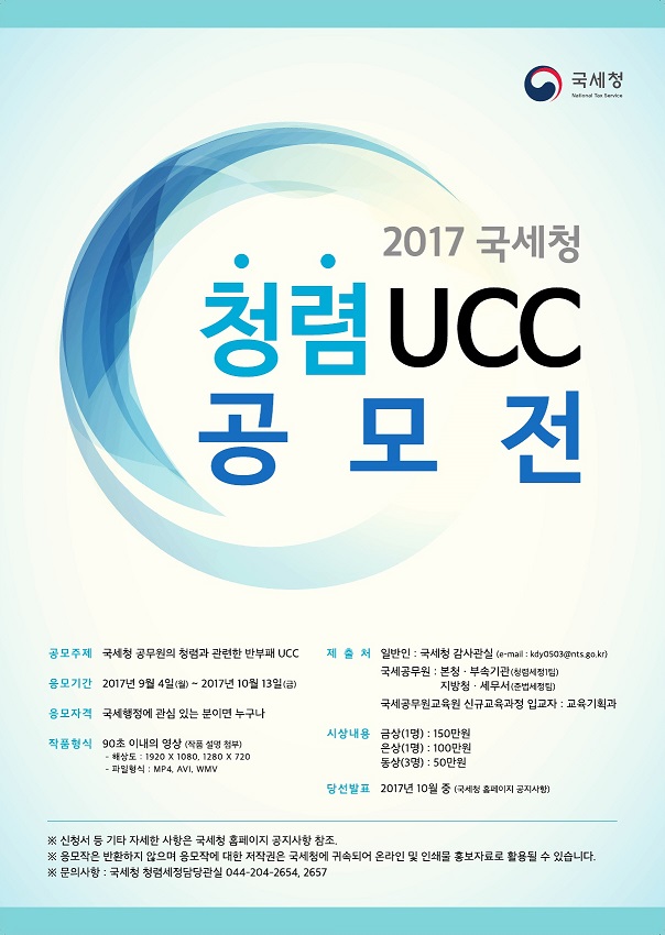2017 국세청 청렴 UCC 공모전 개최 안내 이미지 3